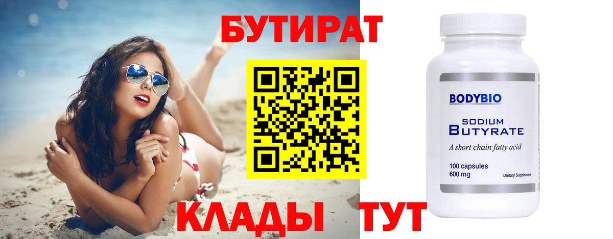 БУТИРАТ  БУТИРАТ вода  Вход с VPN  Одинцово 